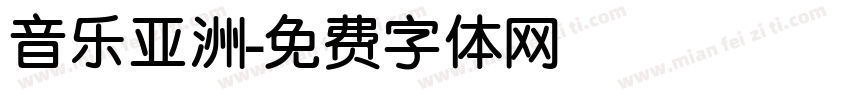 音乐亚洲字体转换