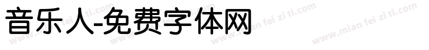 音乐人字体转换