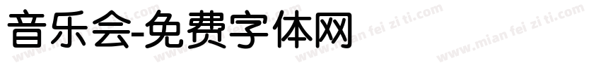 音乐会字体转换