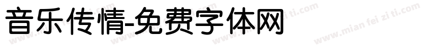 音乐传情字体转换