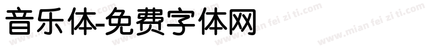 音乐体字体转换