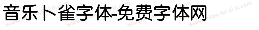 音乐卜雀字体字体转换