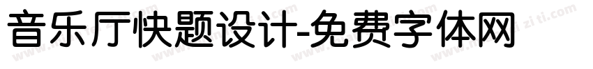 音乐厅快题设计字体转换