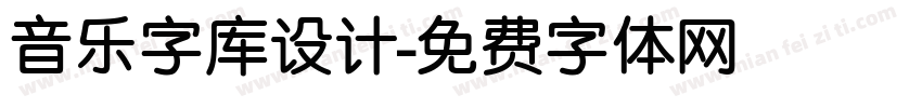 音乐字库设计字体转换