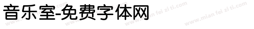 音乐室字体转换
