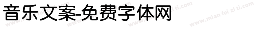 音乐文案字体转换