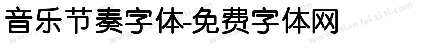 音乐节奏字体字体转换