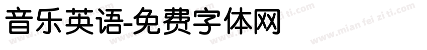 音乐英语字体转换