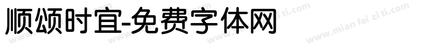 顺颂时宜字体转换