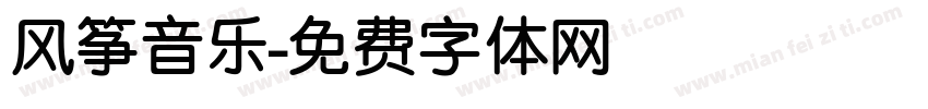 风筝音乐字体转换