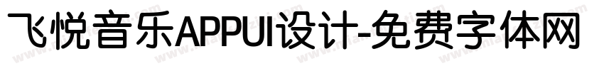 飞悦音乐APPUI设计字体转换
