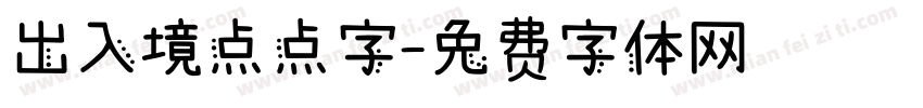 出入境点点字字体转换