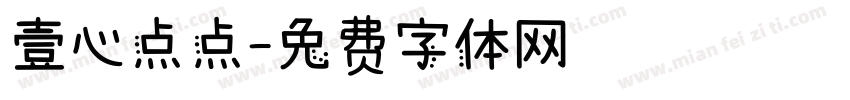 壹心点点字体转换