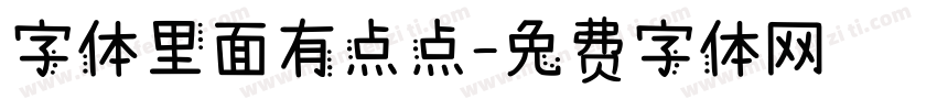 字体里面有点点字体转换