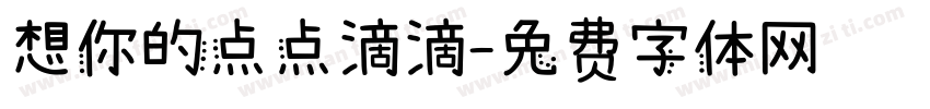 想你的点点滴滴字体转换