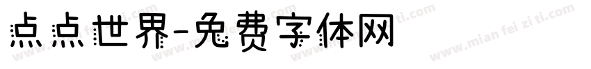 点点世界字体转换