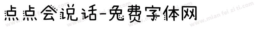 点点会说话字体转换