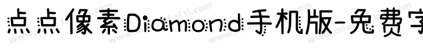 点点像素Diamond手机版字体转换