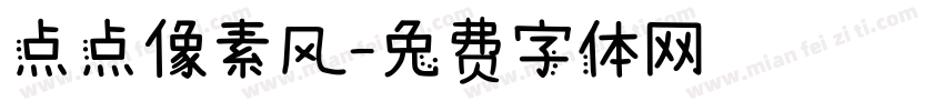 点点像素风字体转换