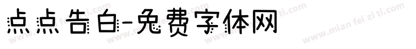 点点告白字体转换