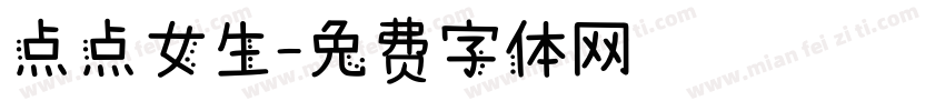 点点女生字体转换