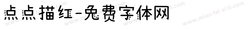 点点描红字体转换