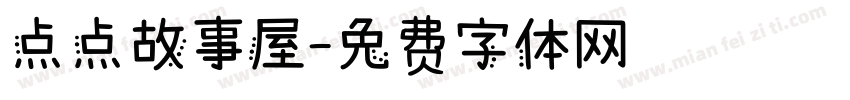 点点故事屋字体转换
