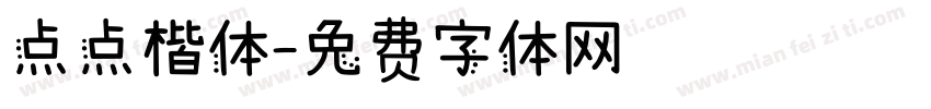 点点楷体字体转换
