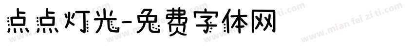 点点灯光字体转换