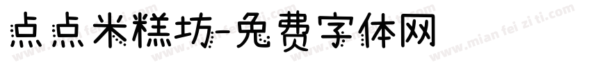 点点米糕坊字体转换