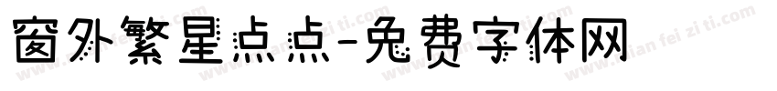 窗外繁星点点字体转换