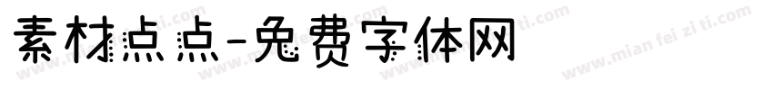 素材点点字体转换