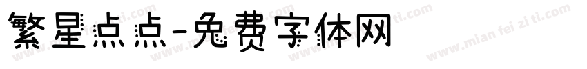 繁星点点字体转换