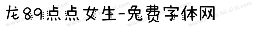 龙89点点女生字体转换