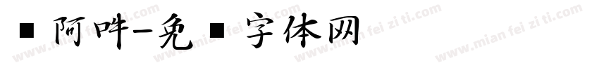 唵阿吽字体转换