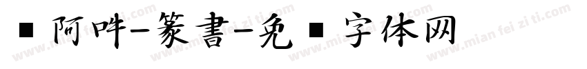 嗡阿吽-篆書字体转换