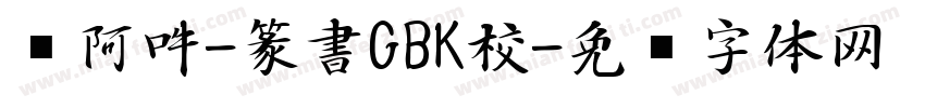 嗡阿吽-篆書GBK校字体转换