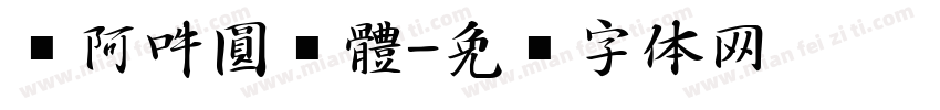 嗡阿吽圓黑體字体转换