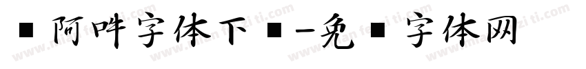 嗡阿吽字体下载字体转换