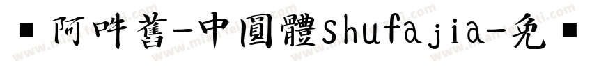 嗡阿吽舊-中圓體shufajia字体转换