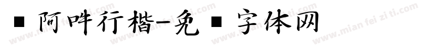 嗡阿吽行楷字体转换