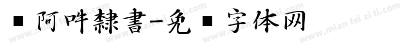 嗡阿吽隸書字体转换