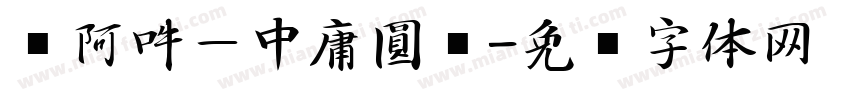 嗡阿吽－中庸圓黑字体转换
