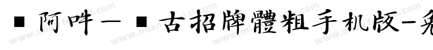 嗡阿吽－仿古招牌體粗手机版字体转换