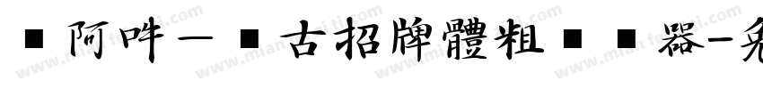 嗡阿吽－仿古招牌體粗转换器字体转换