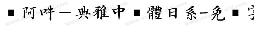 嗡阿吽－典雅中黑體日系字体转换