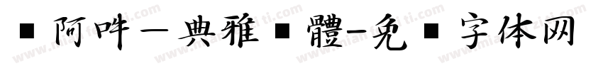 嗡阿吽－典雅黑體字体转换