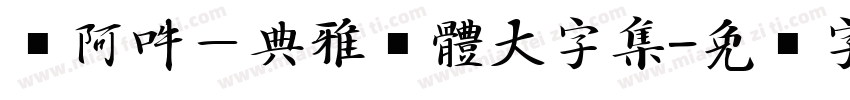 嗡阿吽－典雅黑體大字集字体转换