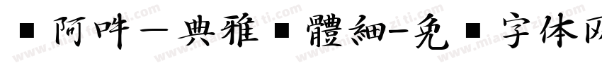 嗡阿吽－典雅黑體細字体转换