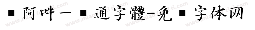 嗡阿吽－卡通字體字体转换